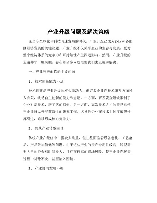 产业升级问题及解决策略