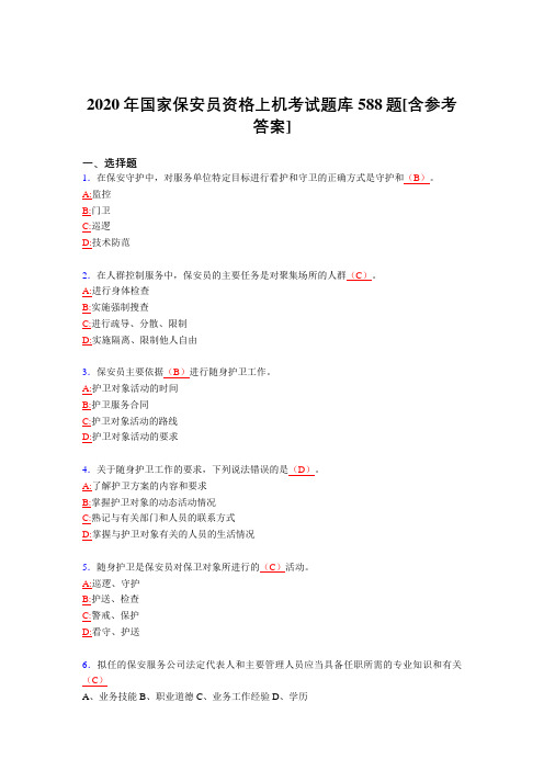 最新版精选2020年国家保安员资格上机模拟考试588题(含标准答案)