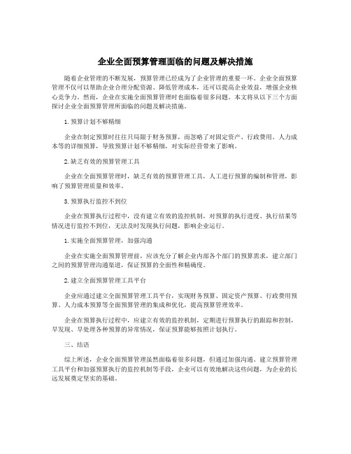 企业全面预算管理面临的问题及解决措施