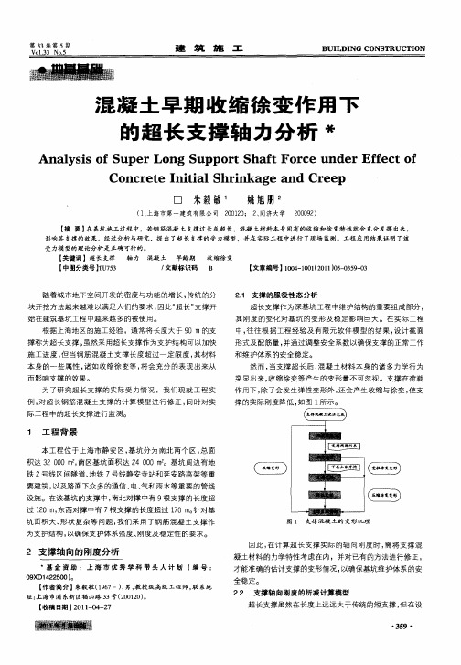 混凝土早期收缩徐变作用下的超长支撑轴力分析