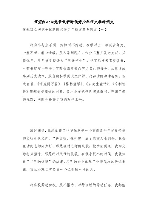 简短红心向党争做新时代好少年征文参考例文