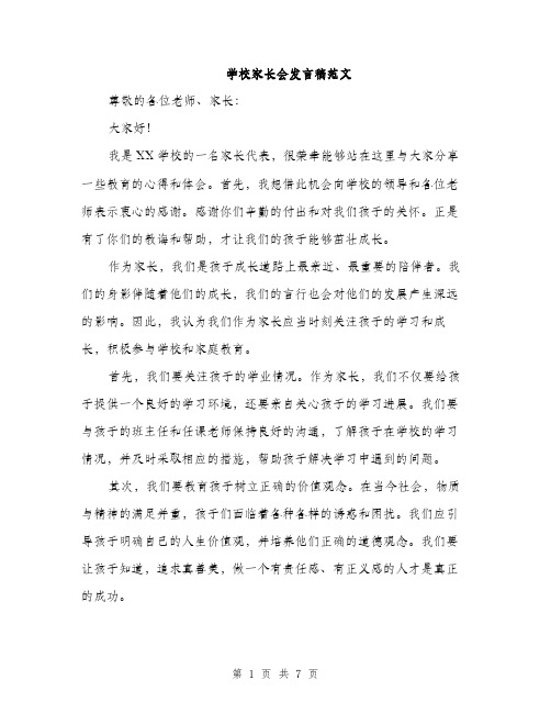 学校家长会发言稿范文（三篇）