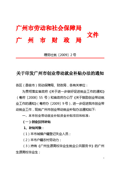 关于印发广州市创业带动就业补贴办法的通知