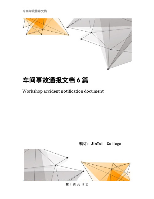 车间事故通报文档6篇