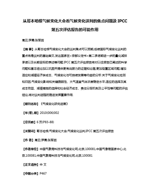 从哥本哈根气候变化大会看气候变化谈判的焦点问题及IPCC第五次评估报告的可能作用