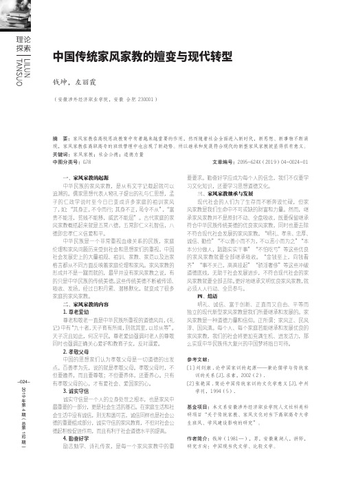 中国传统家风家教的嬗变与现代转型