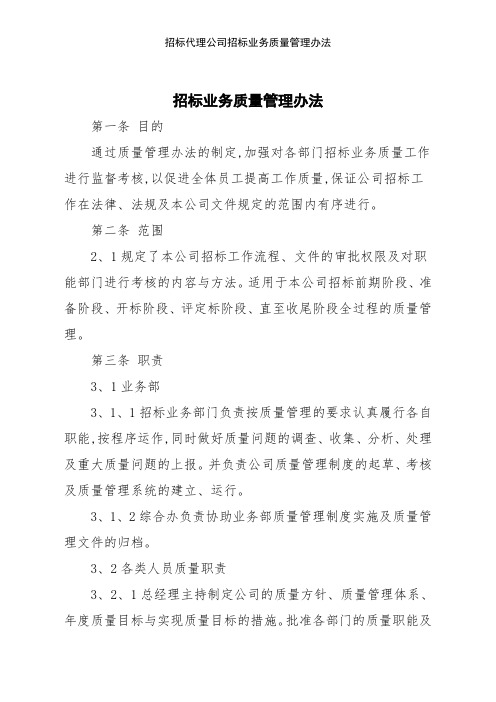 招标代理公司招标业务质量管理办法