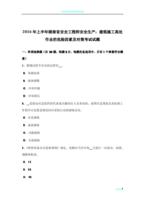 2016年上半年湖南省安全工程师安全生产：建筑施工高处作业的危险因素及对策考试试题