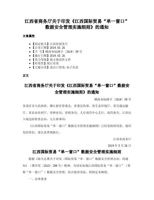 江西省商务厅关于印发《江西国际贸易“单一窗口”数据安全管理实施细则》的通知