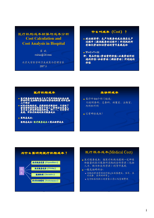 医疗机构成本核算与成本分析