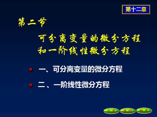 12-2可分离变量的微分方程和一阶线性微分方程