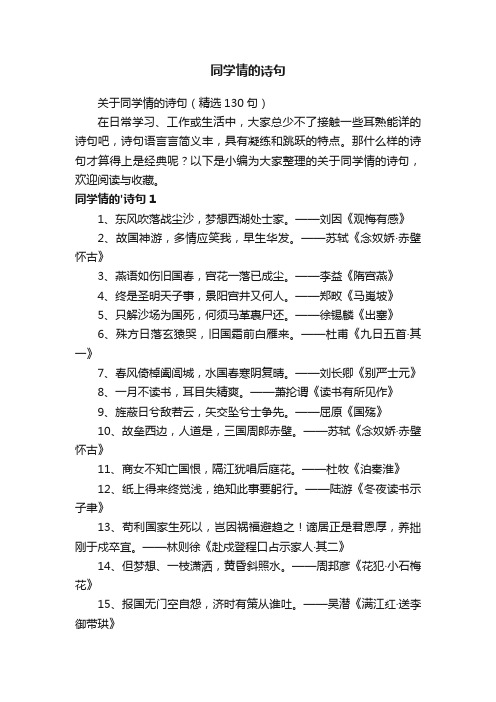 关于同学情的诗句（精选130句）