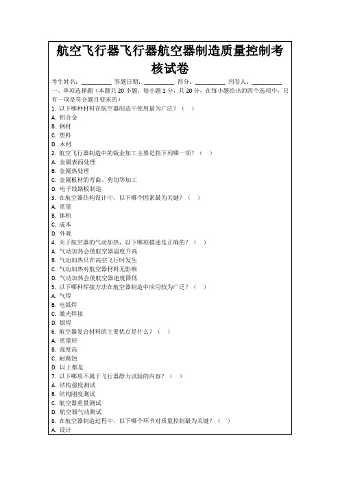 航空飞行器飞行器航空器制造质量控制考核试卷