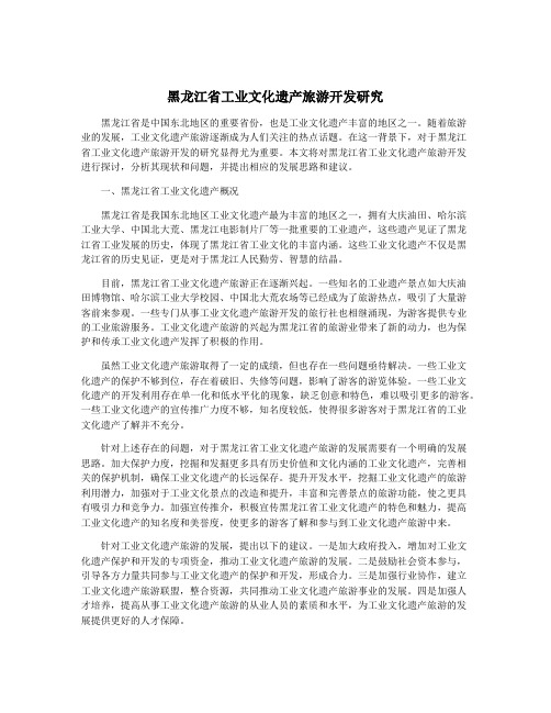 黑龙江省工业文化遗产旅游开发研究