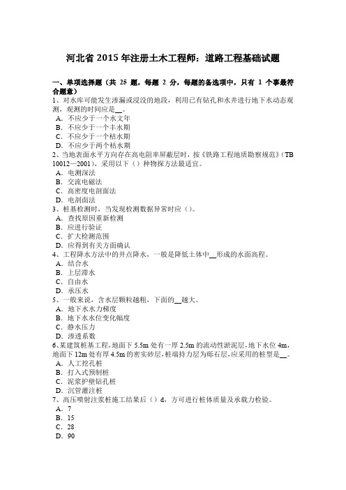 河北省2015年注册土木工程师：道路工程基础试题