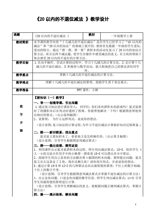 《20以内的不退位减法》教学设计