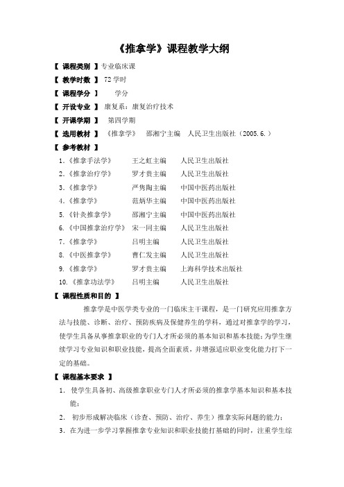 《推拿学》理论教学大纲