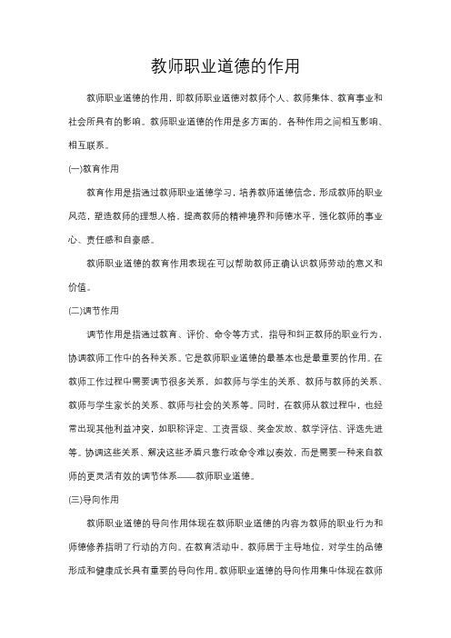 教师职业道德的作用