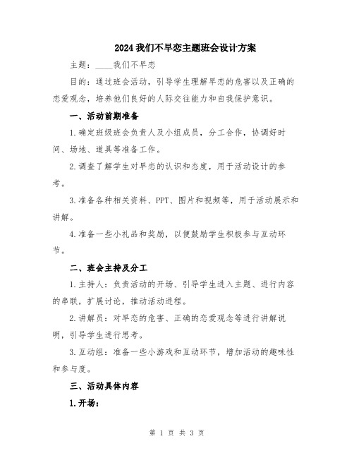 2024我们不早恋主题班会设计方案