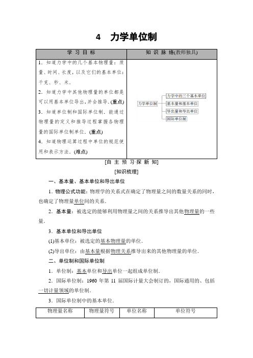 高中物理：第4章 4 力学单位制 Word版含答案 