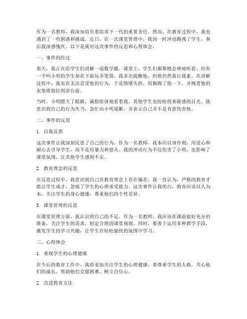 教师踢拽学生心得体会范文