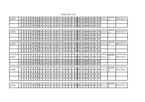 排球比赛记分表