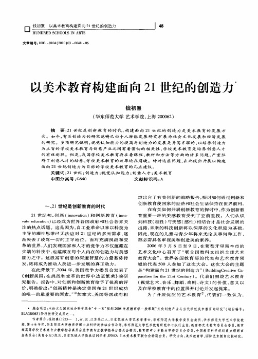 以美术教育构建面向21世纪的创造力