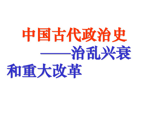 中国古代史中国古代政治史中国古代政治史——治乱兴衰和重大改革