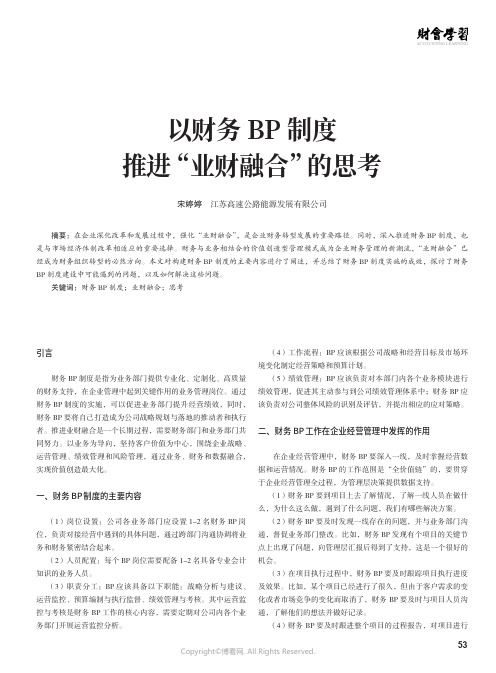 以财务BP制度推进“业财融合”的思考