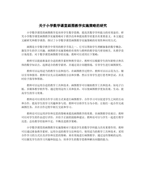 关于小学数学课堂画图教学实施策略的研究