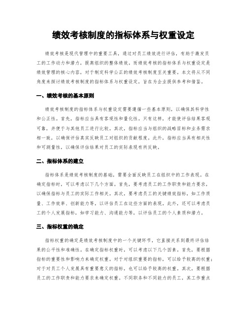 绩效考核制度的指标体系与权重设定