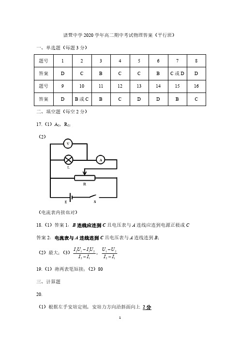 浙江省绍兴市诸暨中学2020-2021学年高二上学期期中考试物理试题(平行班)评分标准(平行班)