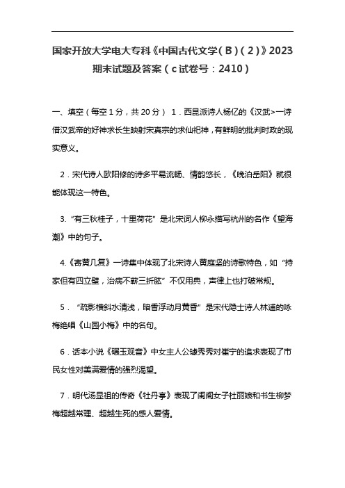 国家开放大学电大专科《中国古代文学(B)(2)》2023期末试题及答案(c试卷号：2410)