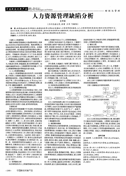 人力资源管理缺陷分析