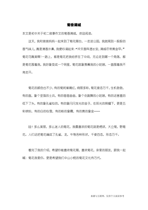 初二叙事作文:菊香满城