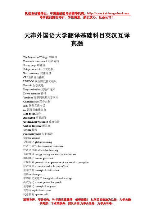 天津外国语大学2014翻译基础科目英汉互译真题