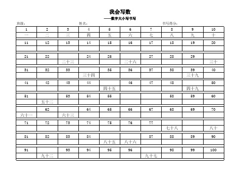 北师大版一年级数学下  写数：数字大小写 练习纸