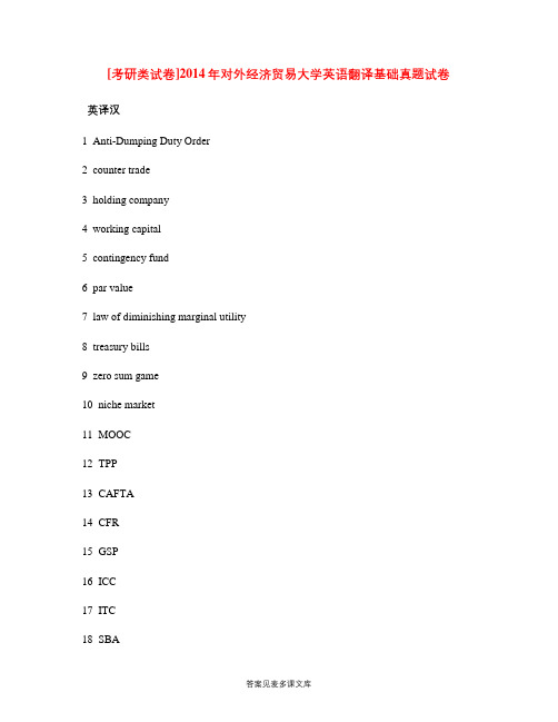 [考研类试卷]2014年对外经济贸易大学英语翻译基础真题试卷.doc