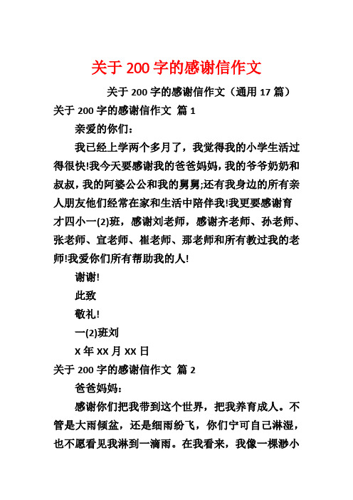 关于200字的感谢信作文