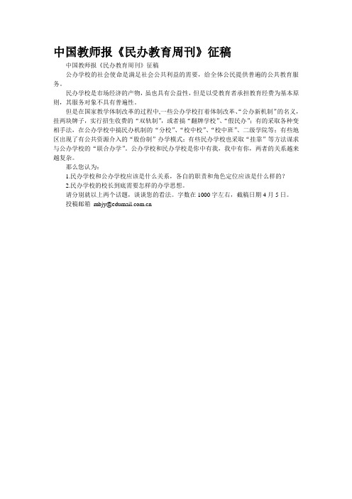 中国教师报《民办教育周刊》征稿