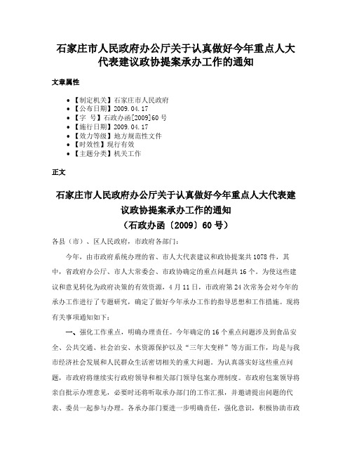 石家庄市人民政府办公厅关于认真做好今年重点人大代表建议政协提案承办工作的通知