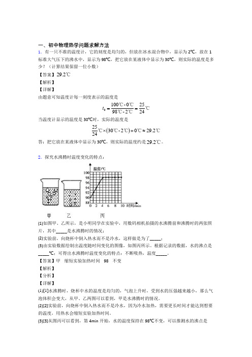 备战中考物理培优(含解析)之热学问题含答案