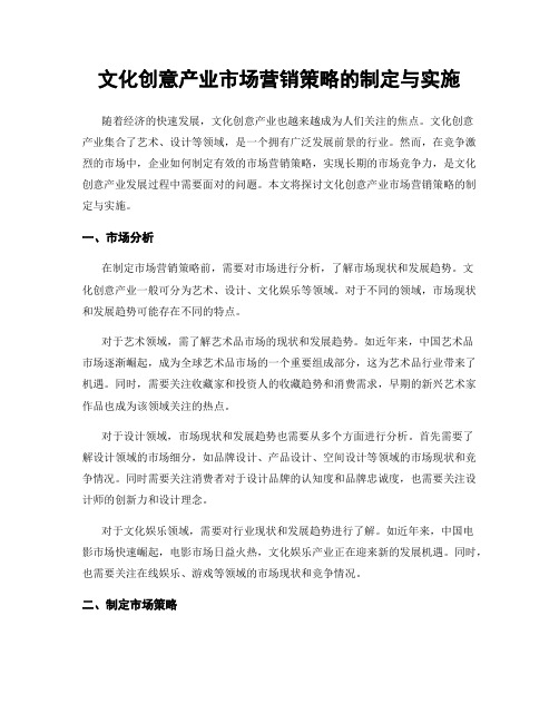 文化创意产业市场营销策略的制定与实施