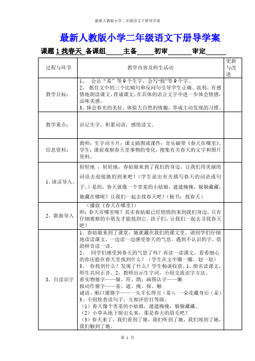 2016-2017年人教版二年级下册语文下册全册表格式导学案教案电子备课精品完整版