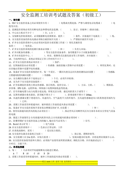 安全监测工培训考试题及答案(初级工)