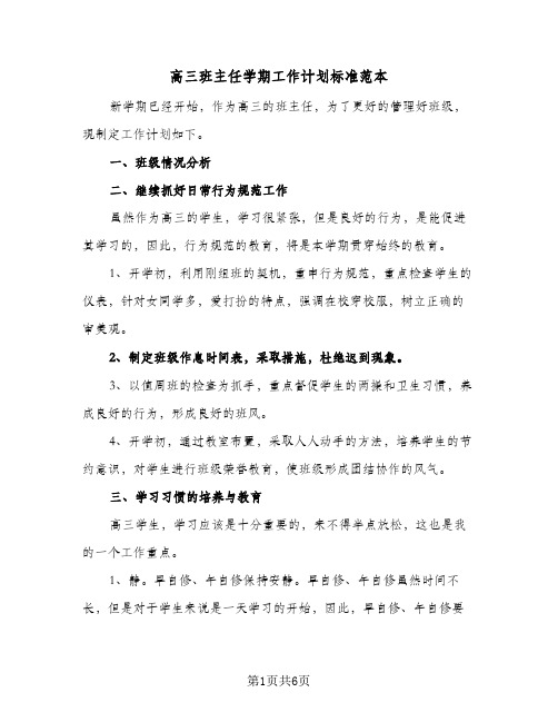 高三班主任学期工作计划标准范本(三篇)