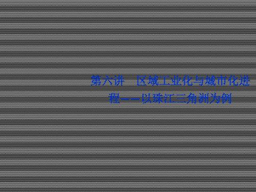 2013届高考湘教版地理一轮复习课件10.6区域工业化与城市化进程——以珠江三角洲为例