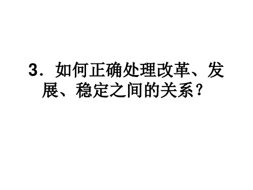 如何正确处理改革、发展、稳定之间的关系？