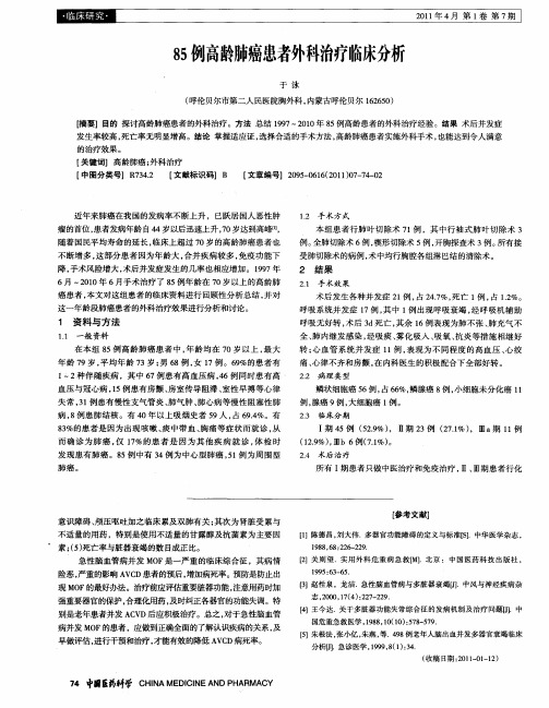 85例高龄肺癌患者外科治疗临床分析