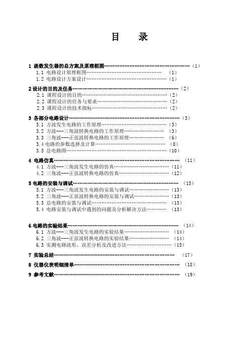 方波——三角波——正弦波函数信号发生器